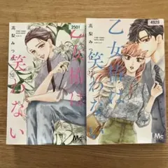 乙女様には笑われない 10巻 11巻 セット