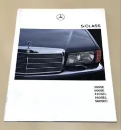 Mercedes-Benz S-CLASS カタログのサムネイル