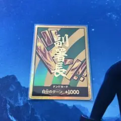 ワンピースカード 金ドン 副署長 ハンニャバル