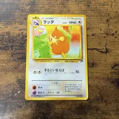 809.ラッタ ヤドン LV.25 No.020 旧裏 サザンアイランド - メルカリ