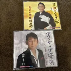 福田こうへい　CD2枚セットのサムネイル
