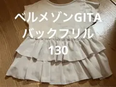 ベルメゾンGITA バックシャン　Tシャツ　フリル　130