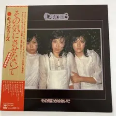 キャンディーズ／その気にさせないで 豪華写真集付　アナログLPレコード