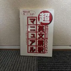 超・英文解釈マニュアル 学校で絶対教えてくれない