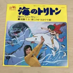 2026年最新】海のトリトン レコードの人気アイテム - メルカリ