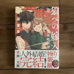 狼への嫁入婚 3 特装版