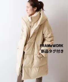 【新品タグ付き】FRAMeWORK リモンタフードダウンコート