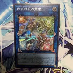 遊戯王　四花繚乱の霊使い　シークレット