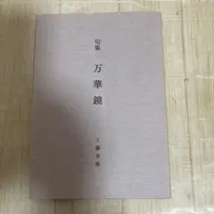 み*様 歌集 花柄 魚村晋太郎 砂子屋書房 - メルカリ