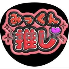 北山宏光　推し　うちわ　ファンサ　ぷっくり文字