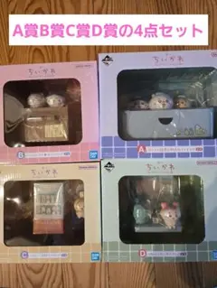 ちいかわ 一番くじA賞B賞 C賞 D賞 湯上りフィギュア 4点セット