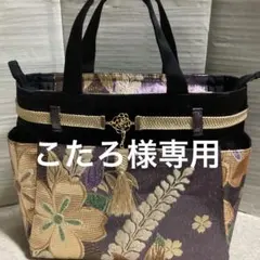 こたろ様専用　帯リメイクバック