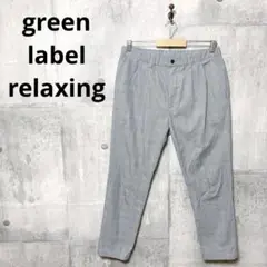 green label relaxing グリーンレーベル グレンチェックパンツ
