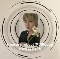 treasure ハルト reboot 本国Popup MD特典トレカ