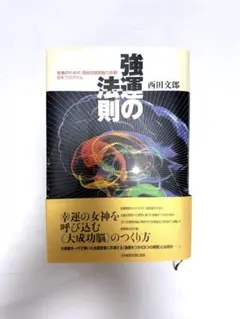 美品　強運の法則 西田文郎著 強運の法則 西田文郎｜Yahoo!フリマ（旧PayPayフリマ）