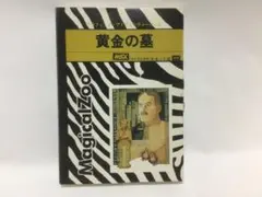 【レア】 レトロゲーム　MSX 黄金の墓　続黄金の墓　Ａ-943 レア】 レトロゲーム MSX 黄金の墓 続黄金の墓 A-943 黄金の墓・