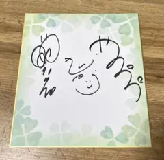 ゴリパラ見聞録 直筆サイン ①のサムネイル