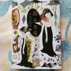 村田沙耶香 殺人出産