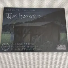 雨が上がるまでに ミステリーテリング2人用ゲーム