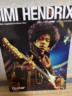 ギター・マガジン総集版 ジミ・ヘンドリックス　Jimi Hendrix