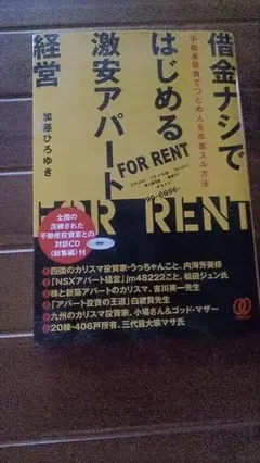 借金ナシではじめる激安アパート経営