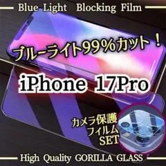カメラ保護セット◆iPhone17Pro◆ブルーライト99％カットフィルム
