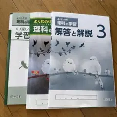 よくわかる理科の学習 解答と解説 3