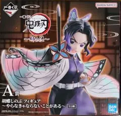 2026年最新】胡蝶しのぶ A賞の人気アイテム - メルカリ