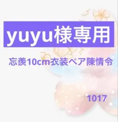 yuyu様専用ページ(手配済み)