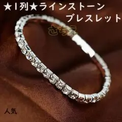 ★キラキラ★1列☆ラインストーン　銀色　人気　バングルブレスレット