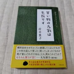 買い物の九割は失敗です