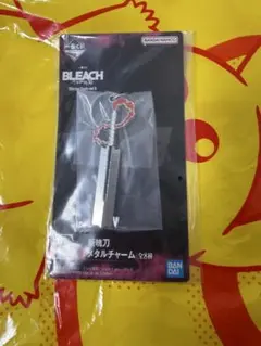 一番くじ BLEACH 斬魄刀 メタルチャーム