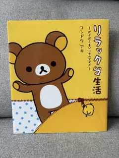 リラックマ生活 〜だらだらまいにちのススメ〜