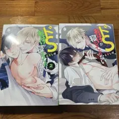 ドSおばけが寝かせてくれない 1・2巻セット