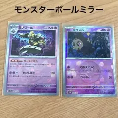 ヨノワール　ヨマワル　モンスターボールミラー　モンボ
