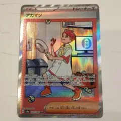 アカマツ SAR SV8a 227/187 ポケカ