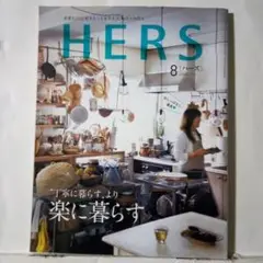 HERSハーズ2018年 8月号