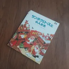 訳あり　【サンタクロースと小人たち】