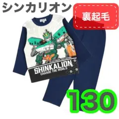 130⭐️ シンカリオン パジャマ チェンジザ・ワールド　長袖　上下裏起毛　紺