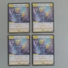 トライガード・チャージャー ４枚