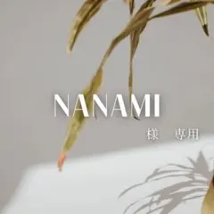 NANAMI様　専用