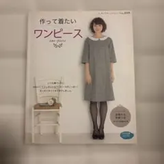 ※10/28まで掲載　作って着たいワンピース
