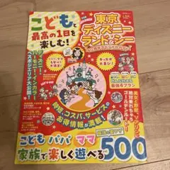 こどもと最高の1日を楽しむ!東京ディズニーランド&シー 40周年スペシャルガイド