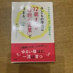 子どもの学力は12歳までの「母親の言葉」で決まる。 わが子が東大・京大に現役合…