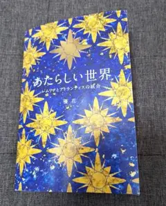 あたらしい世界 優花著 VOICE