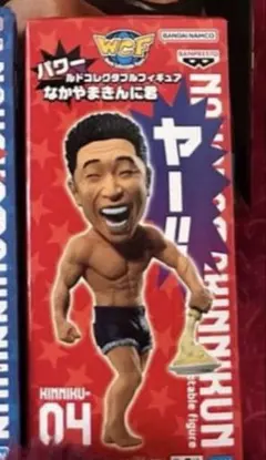 タク様専用　なかやまきんに君　ワーコレ04