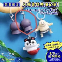 映画 ちいかわ 人魚のひみつ 入場者特典 チャームミニフィギュア　ヒトハ