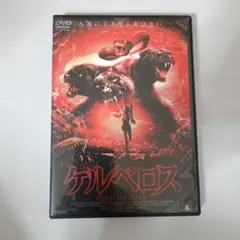 ケルベロス