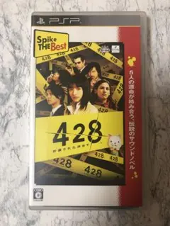 428 〜封鎖された渋谷で〜 Spike The Best PSP