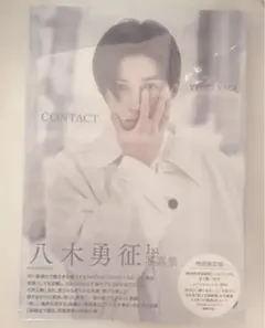 八木勇征 1st写真集 CONTACT